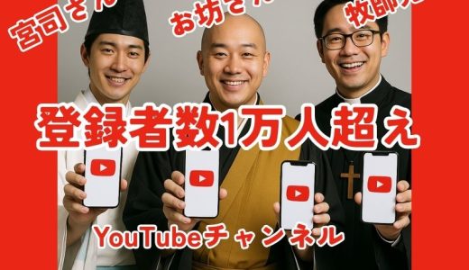 神主 / 宮司＆お坊さん / 僧侶＆神父 / 牧師系YouTuber【宗教者指導者系ユーチューバー3すくみ】