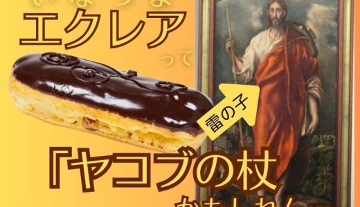 「エクレア」の由来『ヤコブの杖』説～雷の子ボアネルゲ？稲妻のごとく素早く食べるはデマ？？
