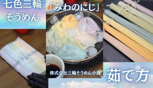 七色三輪素麺「みわのにじ」の茹で方～虹色そうめん格闘日記②