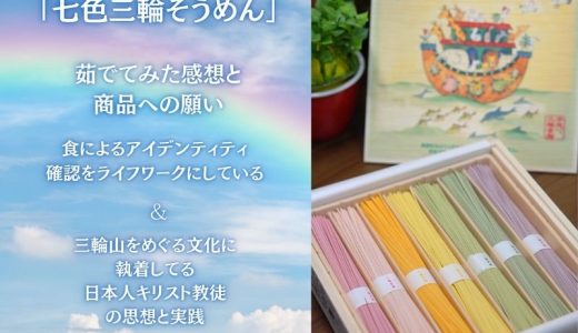 「約束の虹そうめん」茹でてみて感じた課題と展望～七色三輪そうめんよ空の蛇で在り続けてください～いのちのことば社さんへの提案