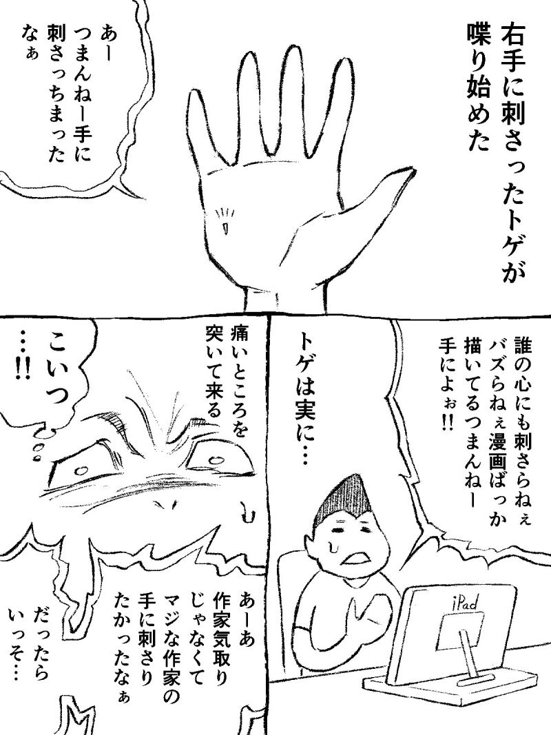 Image for the Tweet beginning: 手に刺さったトゲが喋り始めた漫画　（1/2）

#コルクマンガ専科 
#漫画が読めるハッシュタグ 
