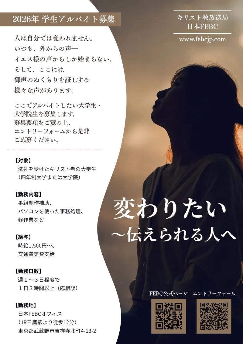 Image for the Tweet beginning: 【学生アルバイト募集中です！】

キリスト教放送局FEBCで
アルバイトをしたい大学生・大学院生を募集中です。

募集要項をご覧の上、
下記URLにあるエントリーフォームから
ご応募ください。

 
