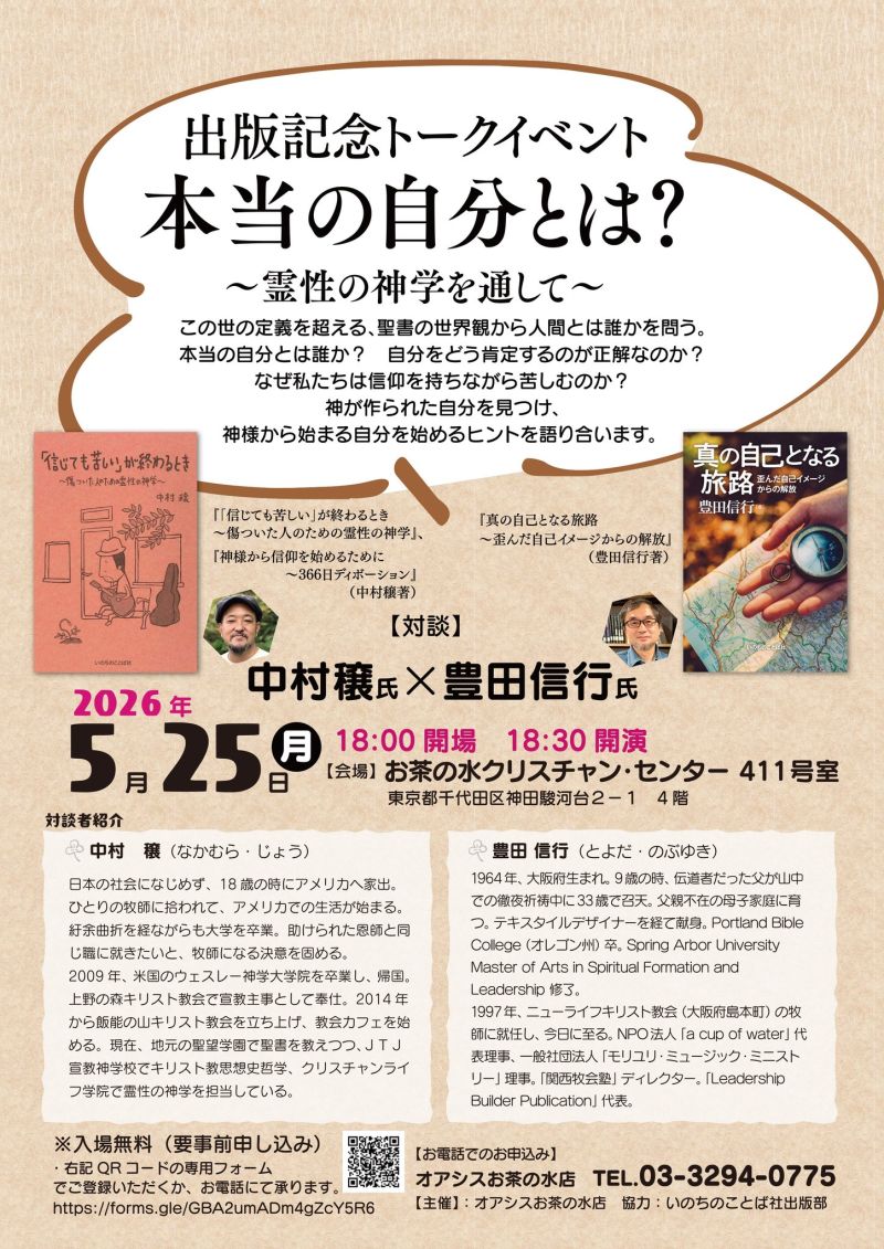 Image for the Tweet beginning: 🎼出版記念トークイベント開催🎵

「本当の自分とは？ 
～霊性の神学を通して～」

中村穣氏 × 豊田信行氏による対談を行います☀️

【日時】2026年5月25日（月）
18:30開演
【会場】お茶の水クリスチャン・センター 411号室

※入場無料・事前申込制

▼お申込みはこちらから
