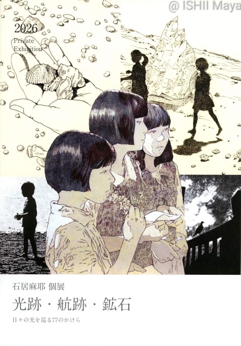 Image for the Tweet beginning: 【個展のお知らせ】
石居麻耶個展
「光跡・航跡・鉱石　
――日々の光を巡る77のかけら」
会期：2026年6月12日（金）〜6月27日（土）
会場：Gallery MUMON
東京都中央区銀座4-13-3

火−土11:00〜19:00　休廊：日・月

白黒ペン画と言葉の作品77点を展示 